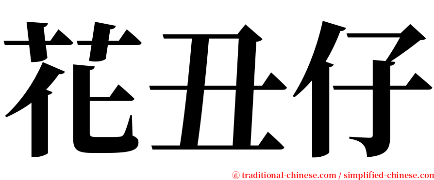 花丑仔 serif font