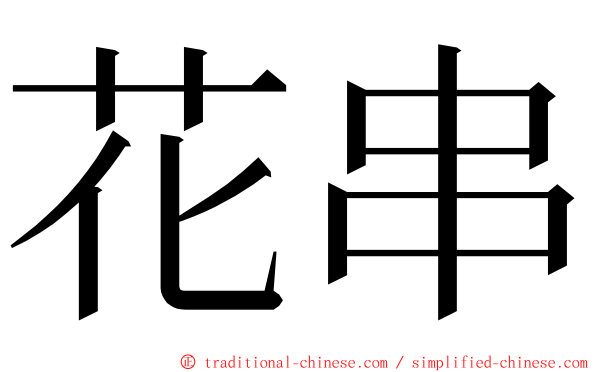花串 ming font