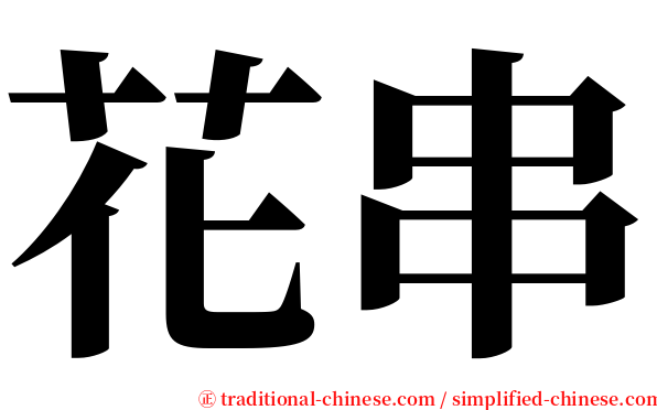 花串 serif font