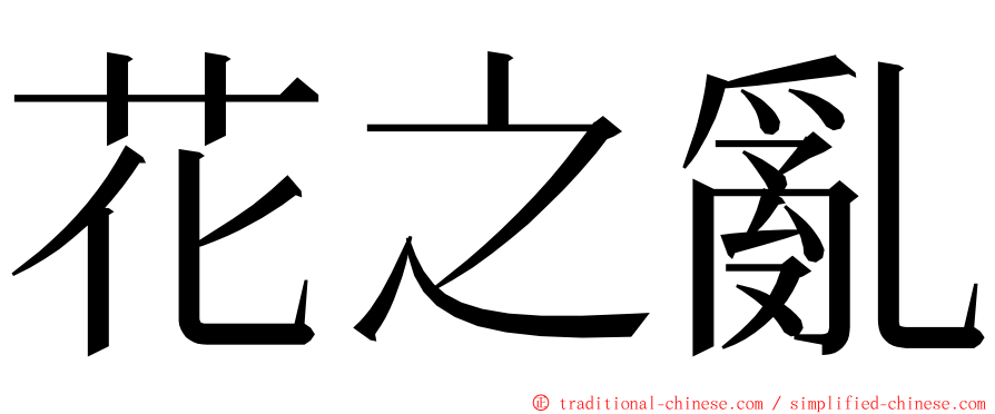 花之亂 ming font