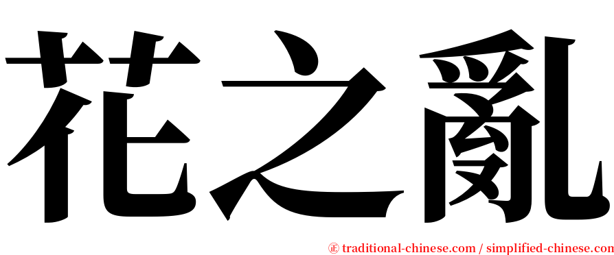 花之亂 serif font