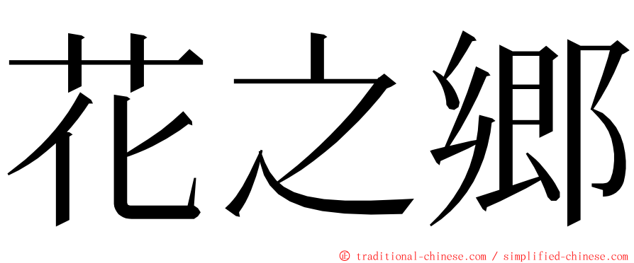 花之郷 ming font