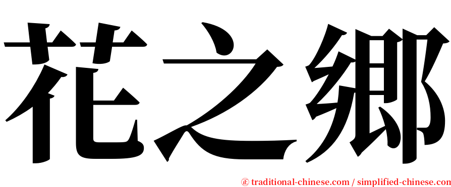 花之郷 serif font