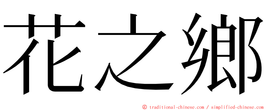 花之鄉 ming font