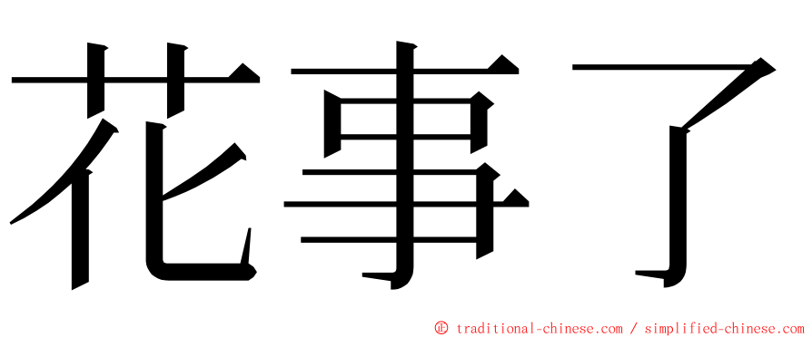 花事了 ming font