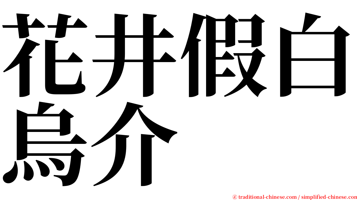 花井假白烏介 serif font