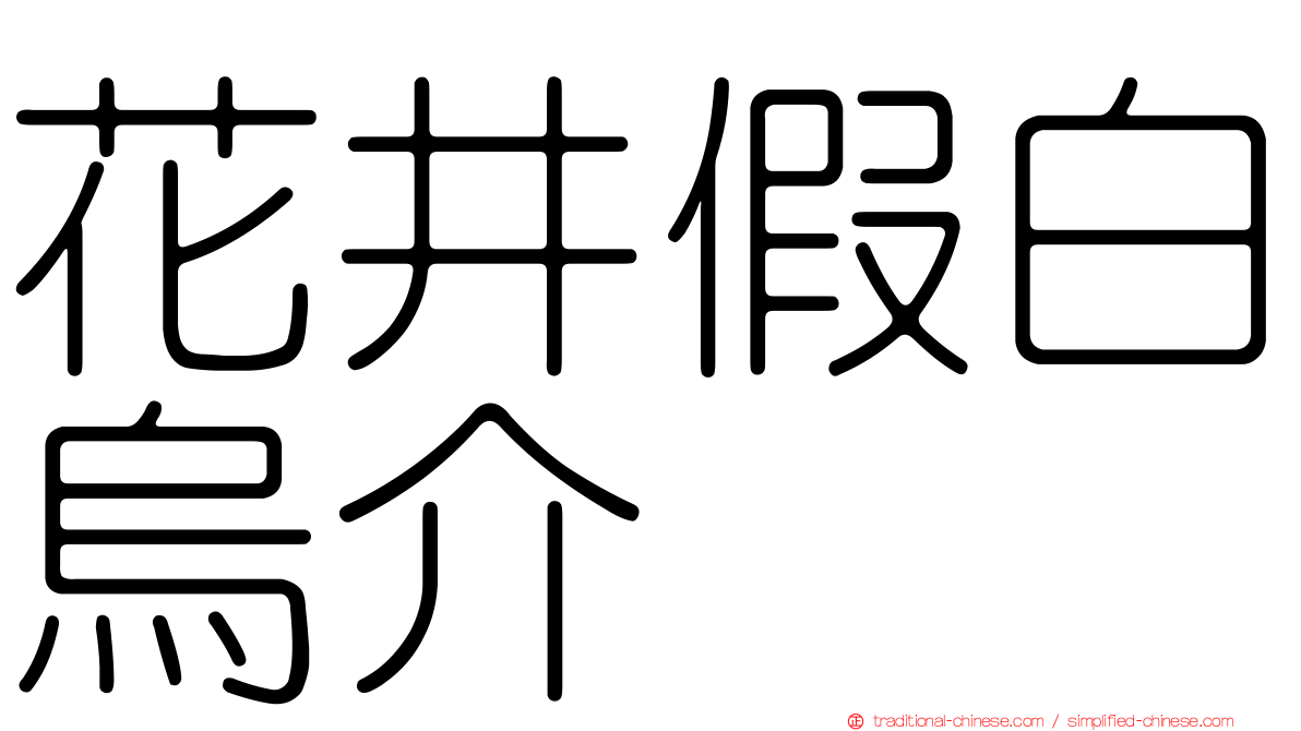 花井假白烏介