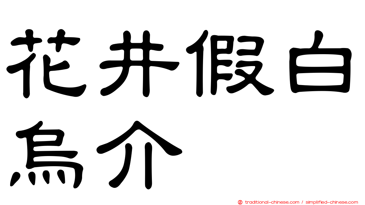 花井假白烏介