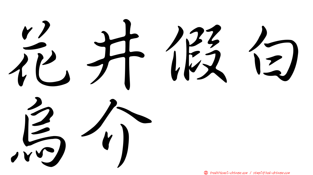 花井假白烏介