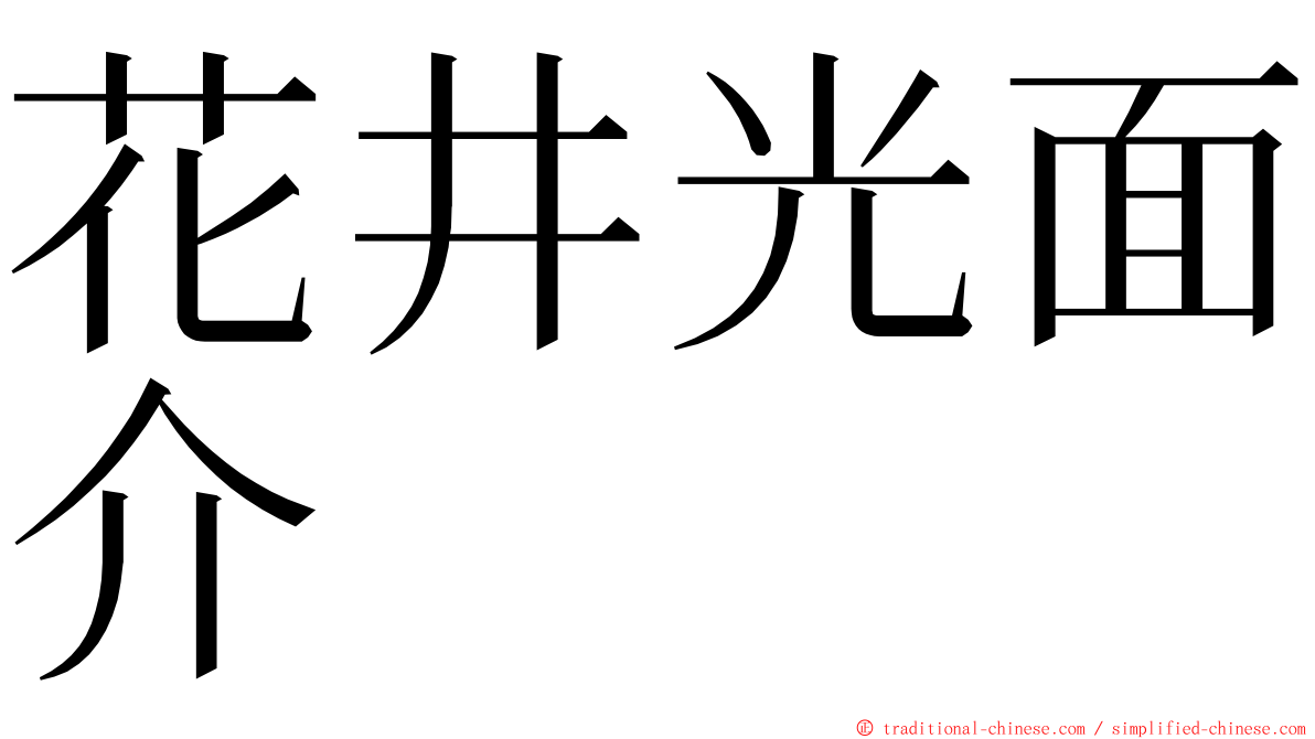 花井光面介 ming font