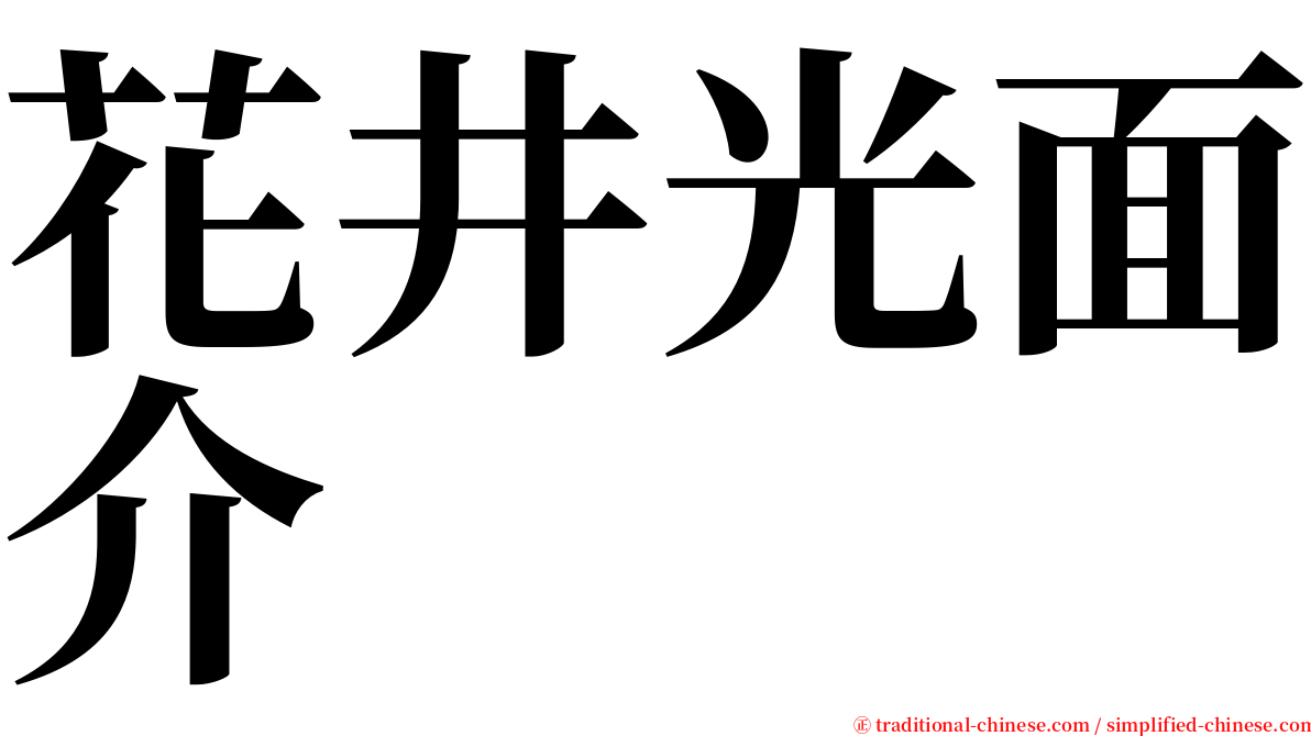 花井光面介 serif font