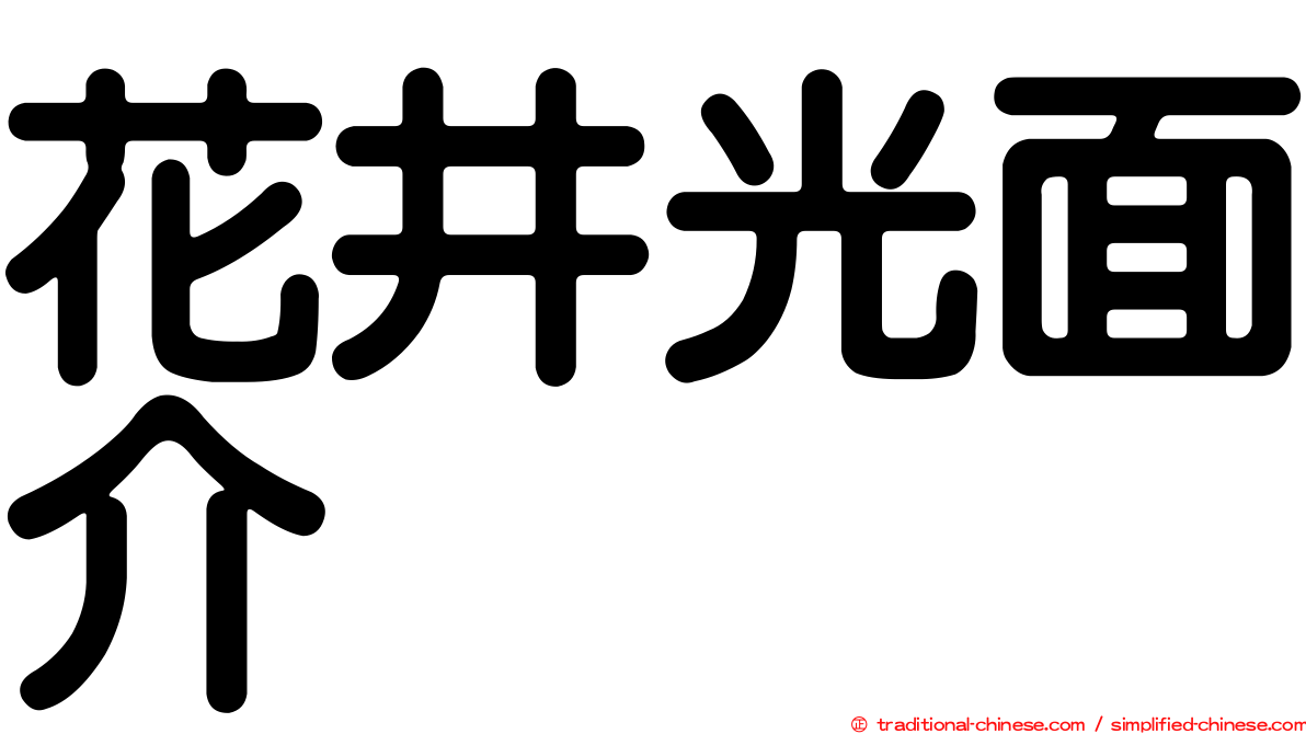 花井光面介