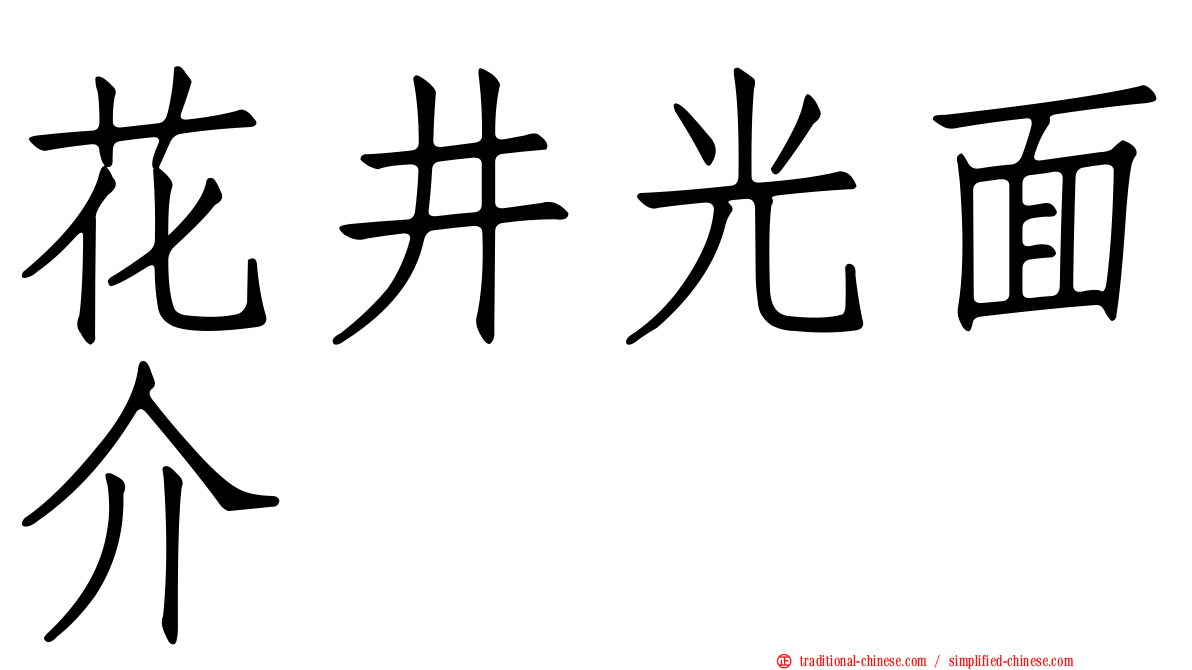 花井光面介