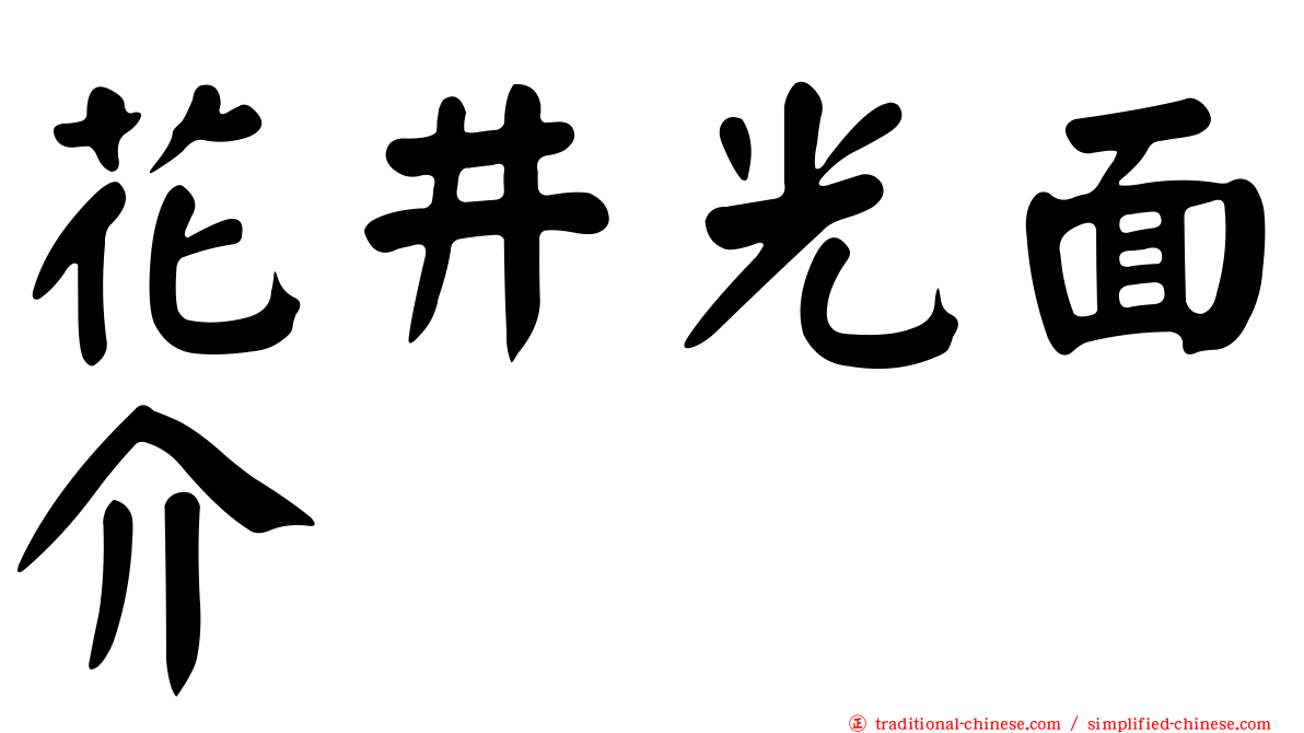 花井光面介