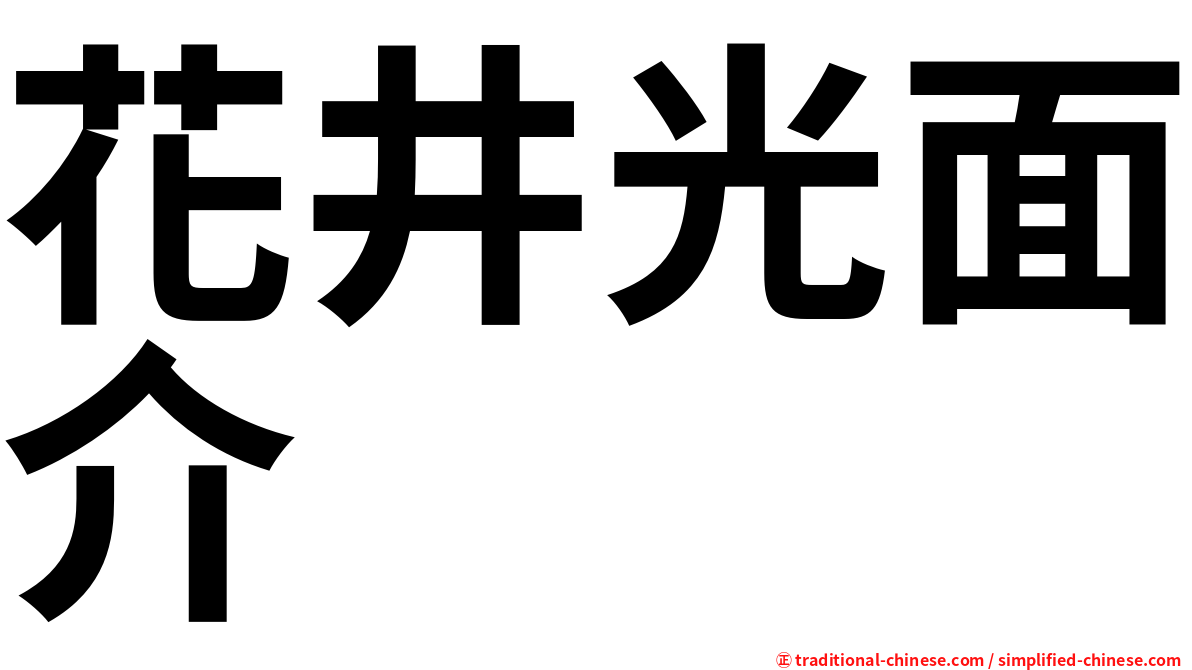 花井光面介