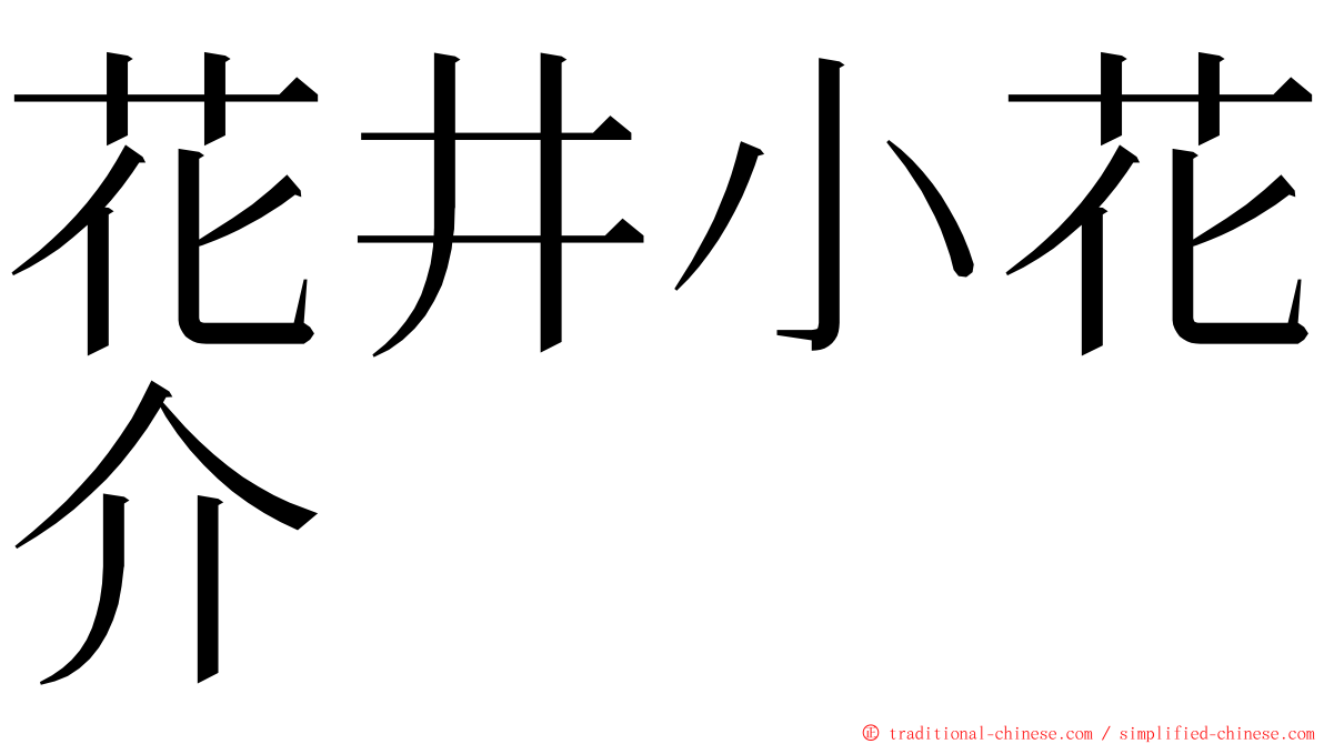 花井小花介 ming font