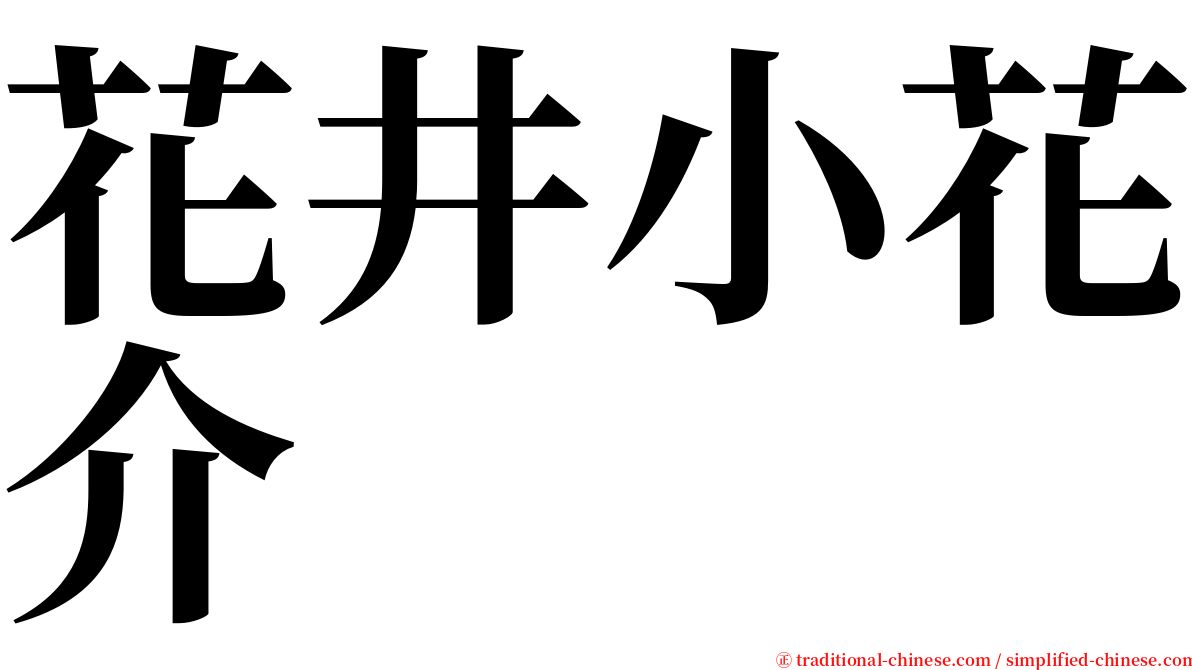 花井小花介 serif font