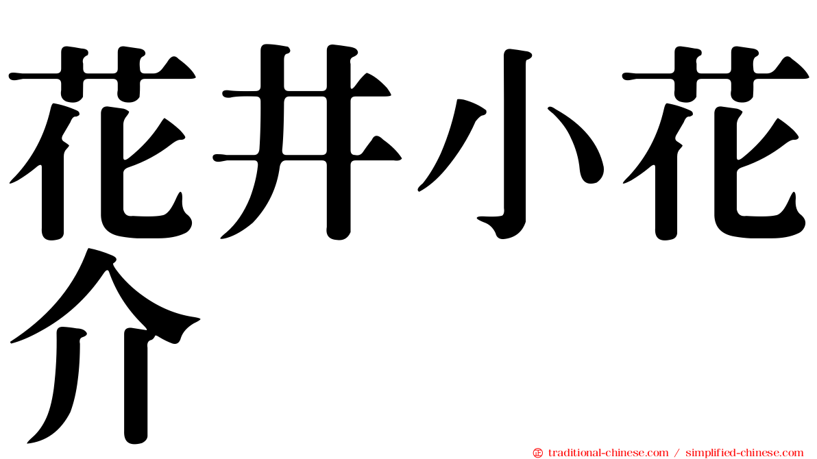 花井小花介