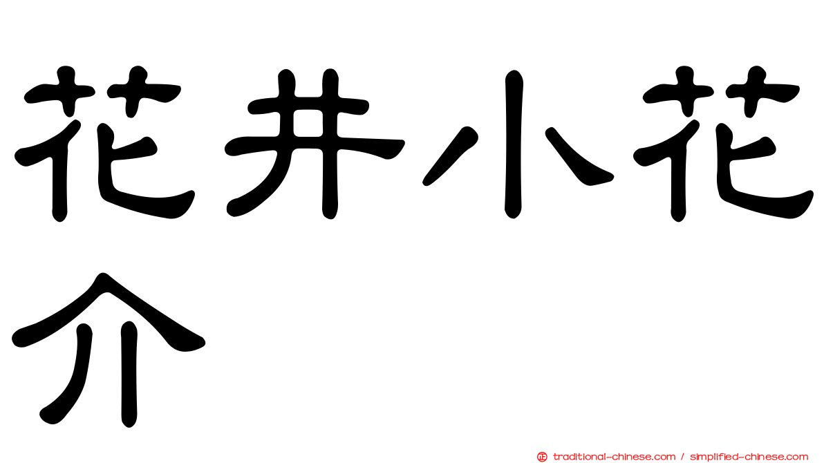 花井小花介