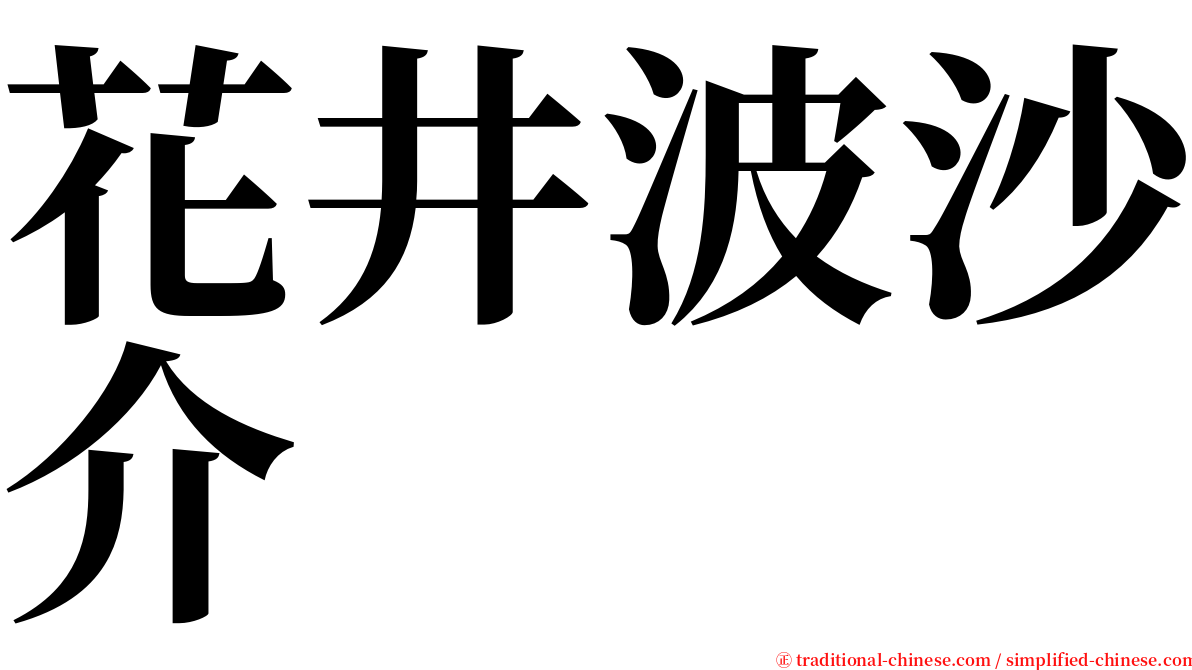 花井波沙介 serif font