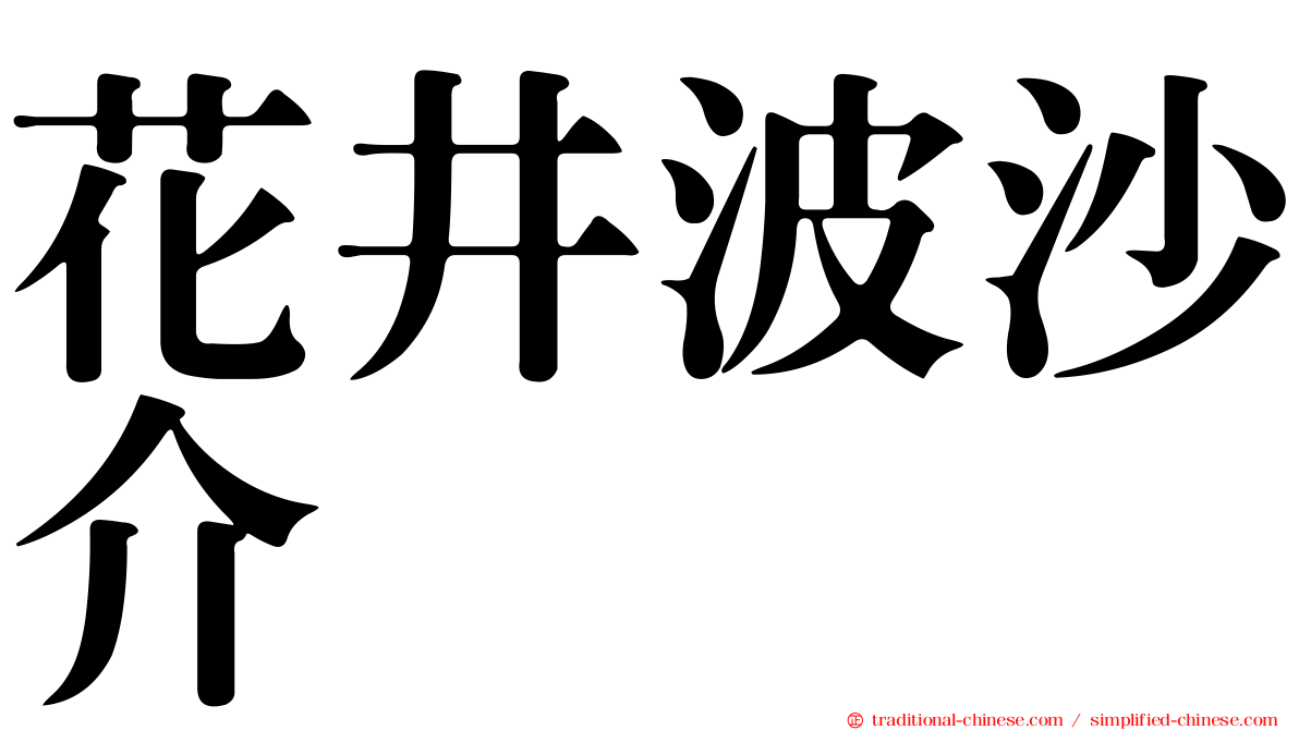 花井波沙介