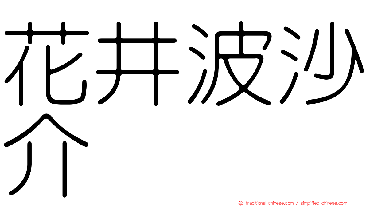 花井波沙介