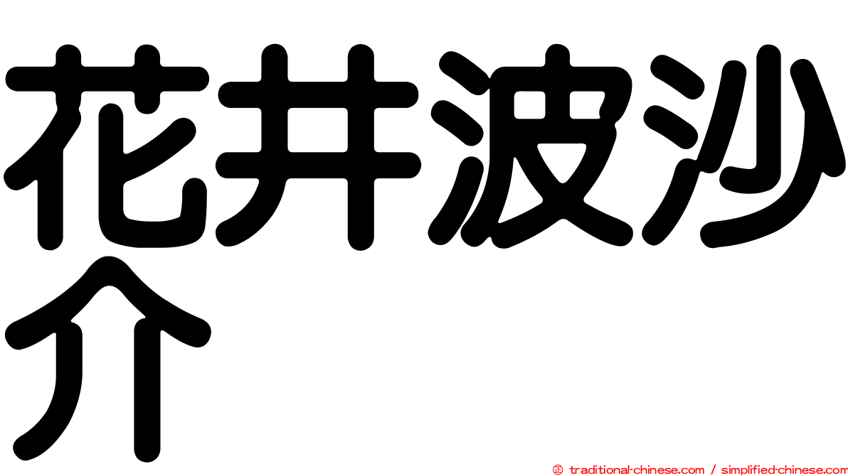 花井波沙介