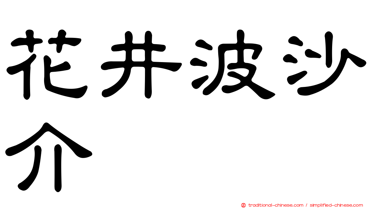 花井波沙介