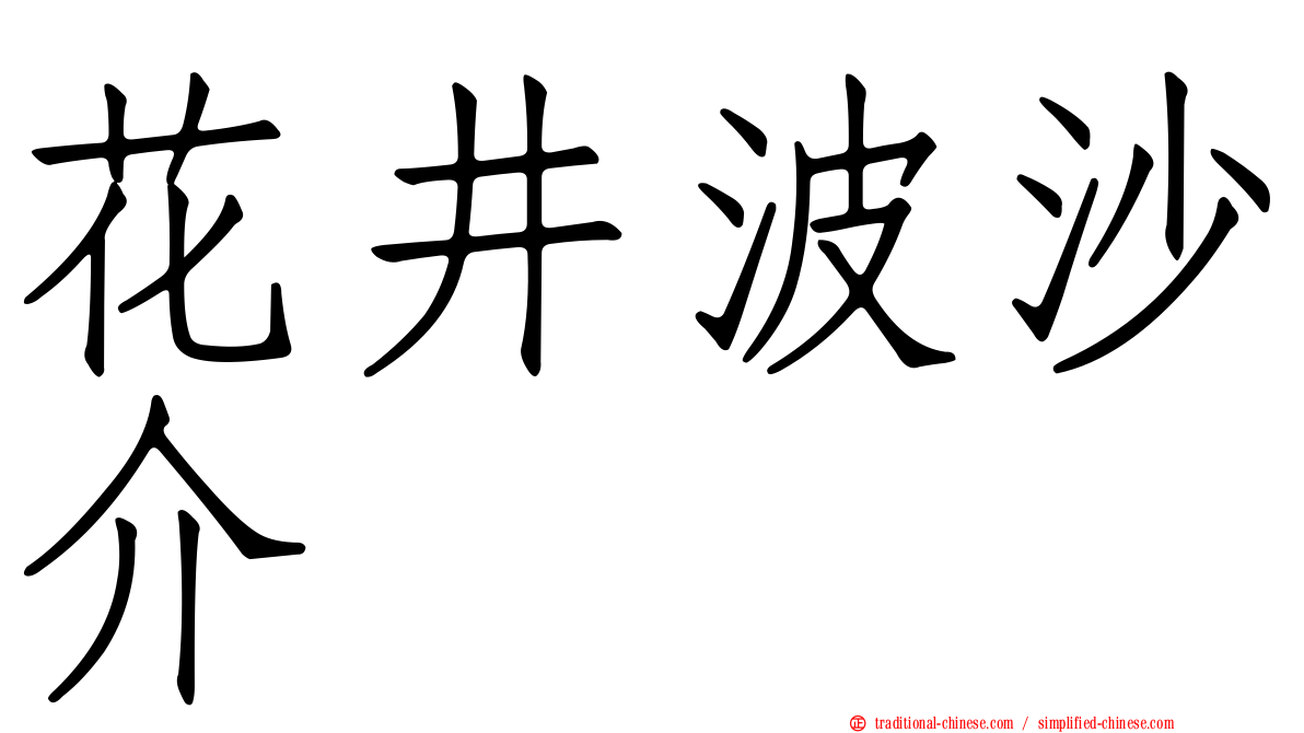 花井波沙介