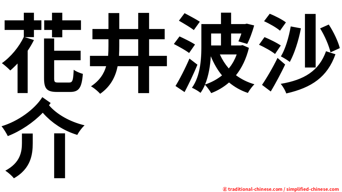 花井波沙介