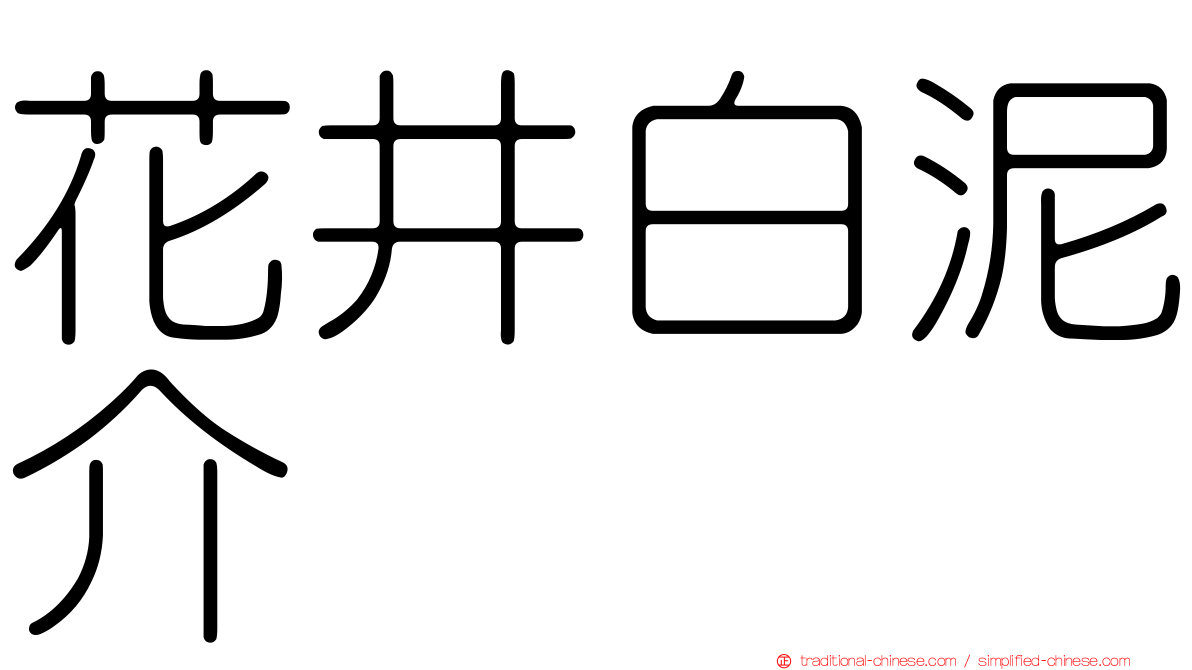 花井白泥介