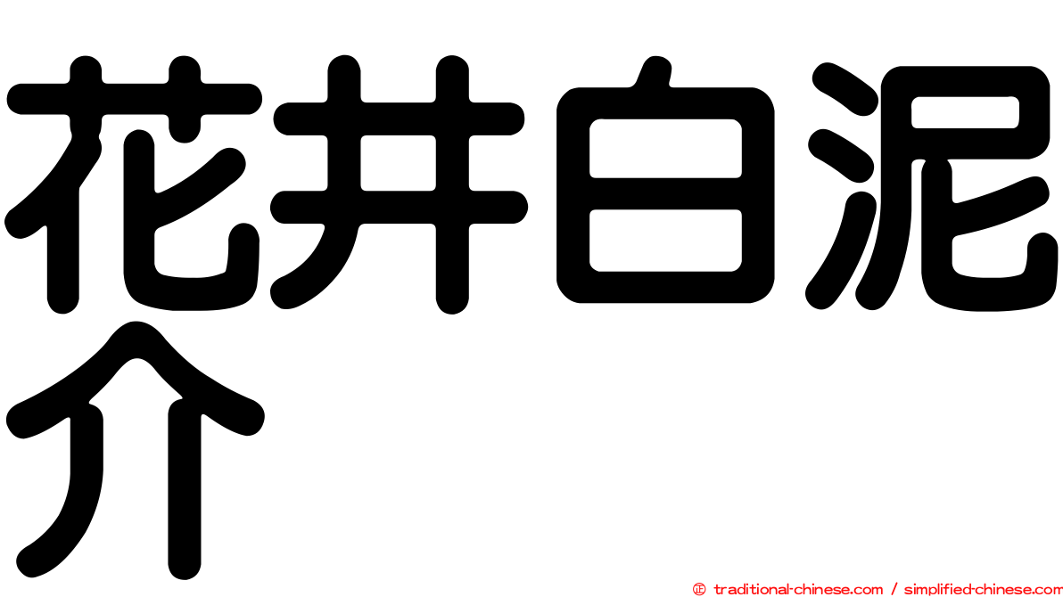 花井白泥介