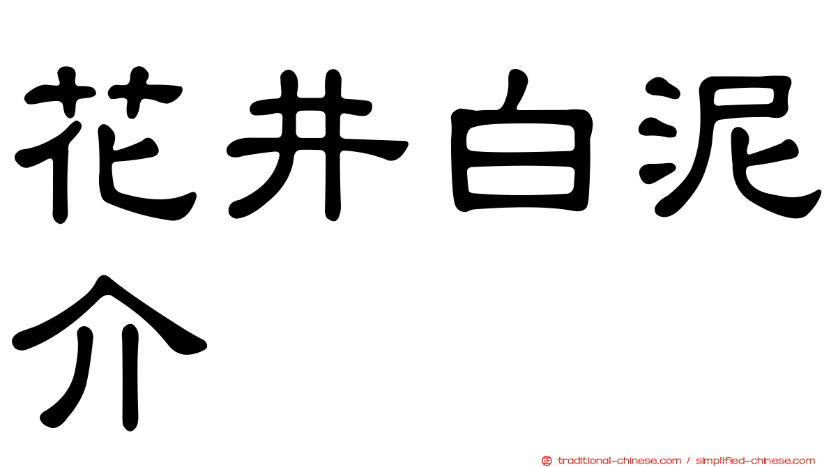 花井白泥介