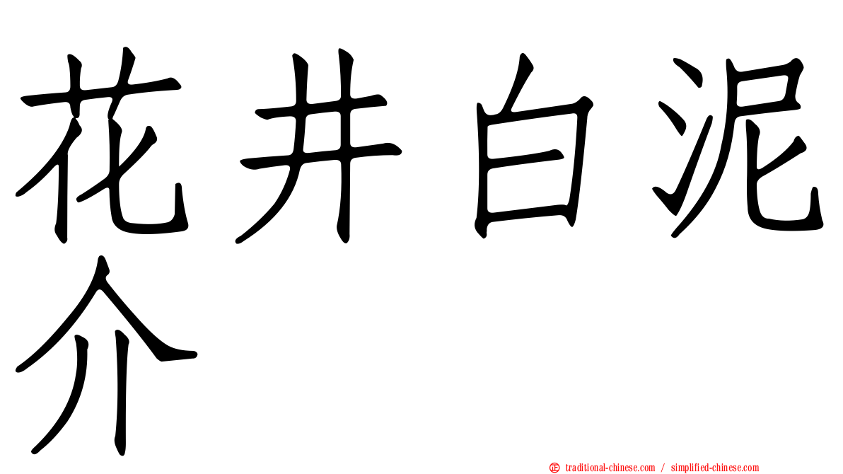 花井白泥介