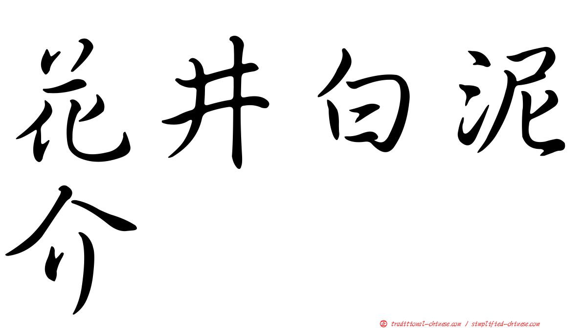 花井白泥介