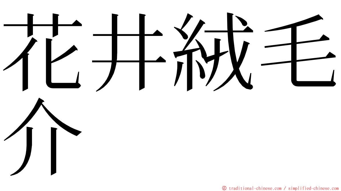 花井絨毛介 ming font