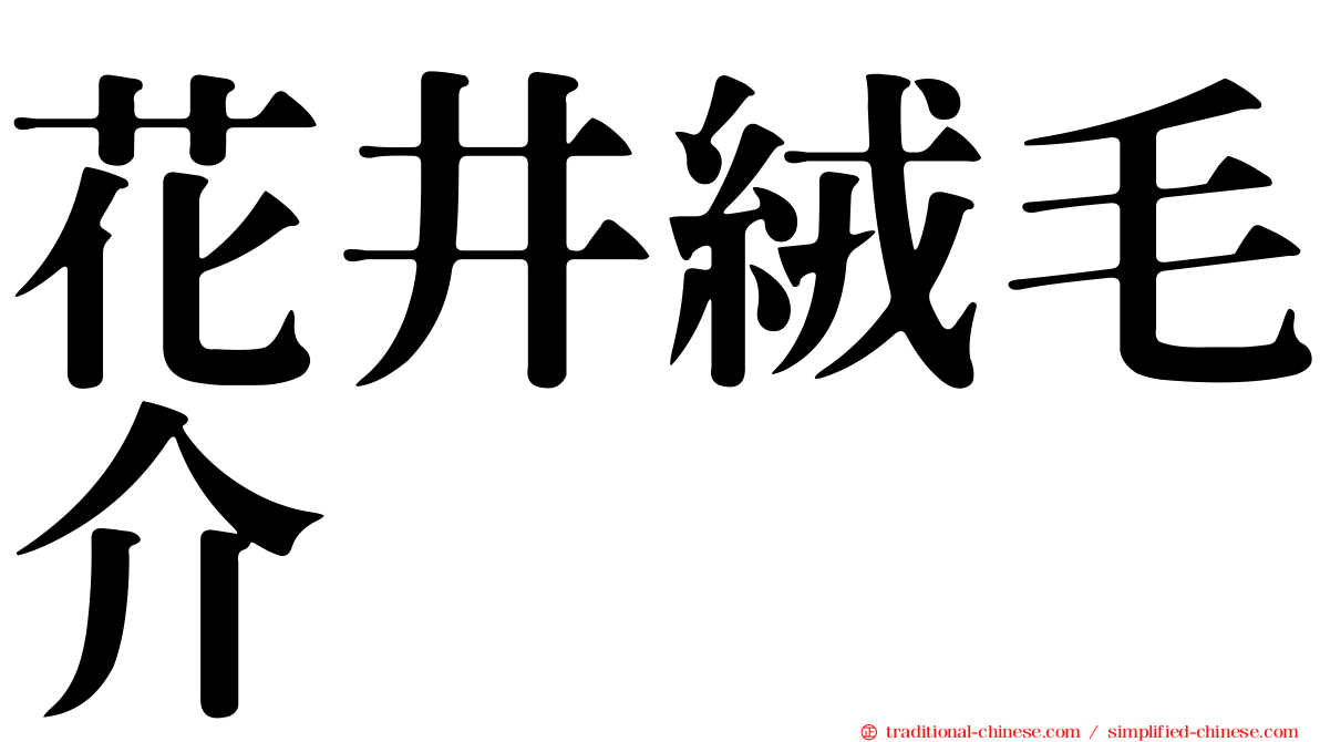 花井絨毛介