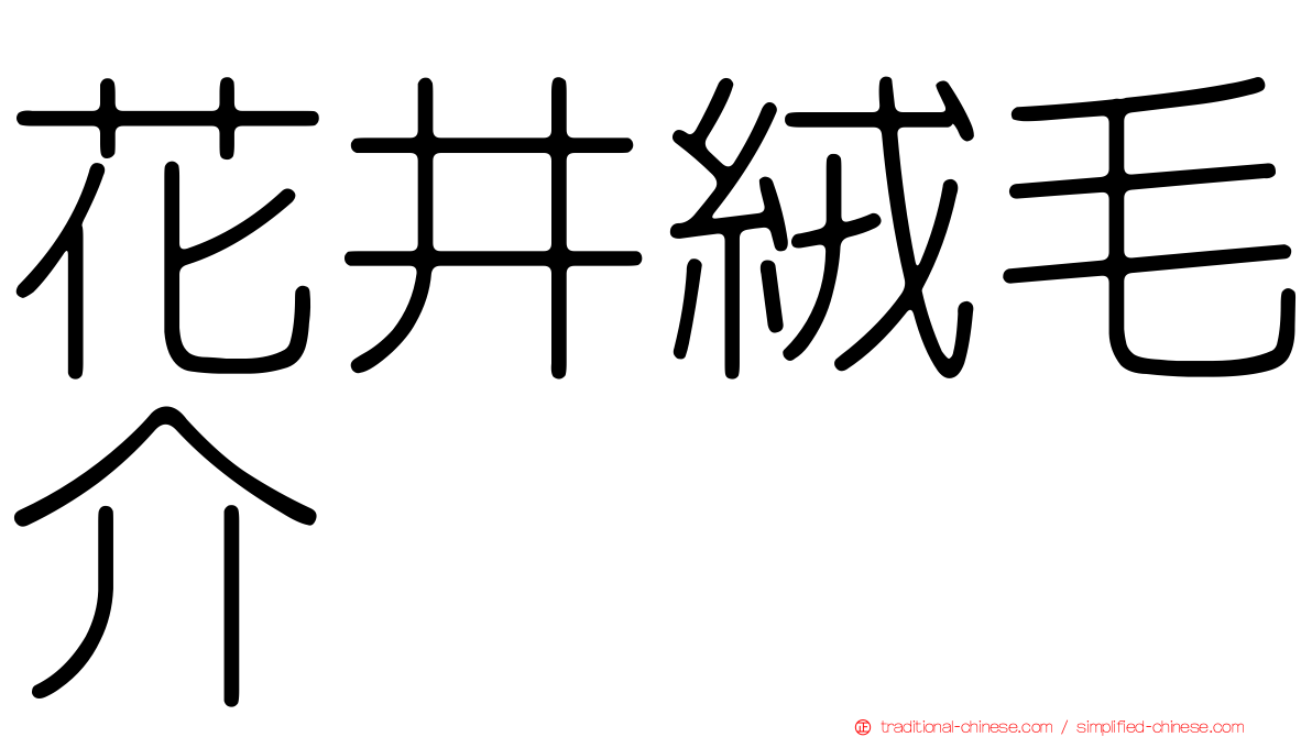 花井絨毛介