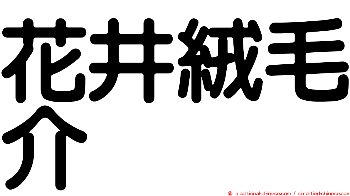 花井絨毛介