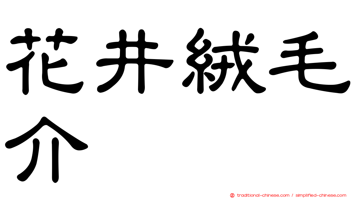 花井絨毛介