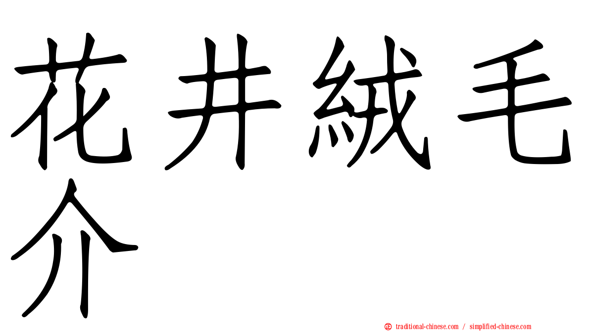 花井絨毛介