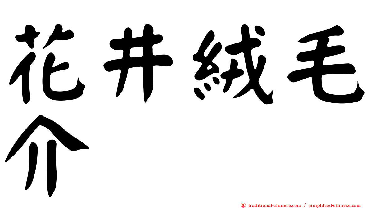 花井絨毛介