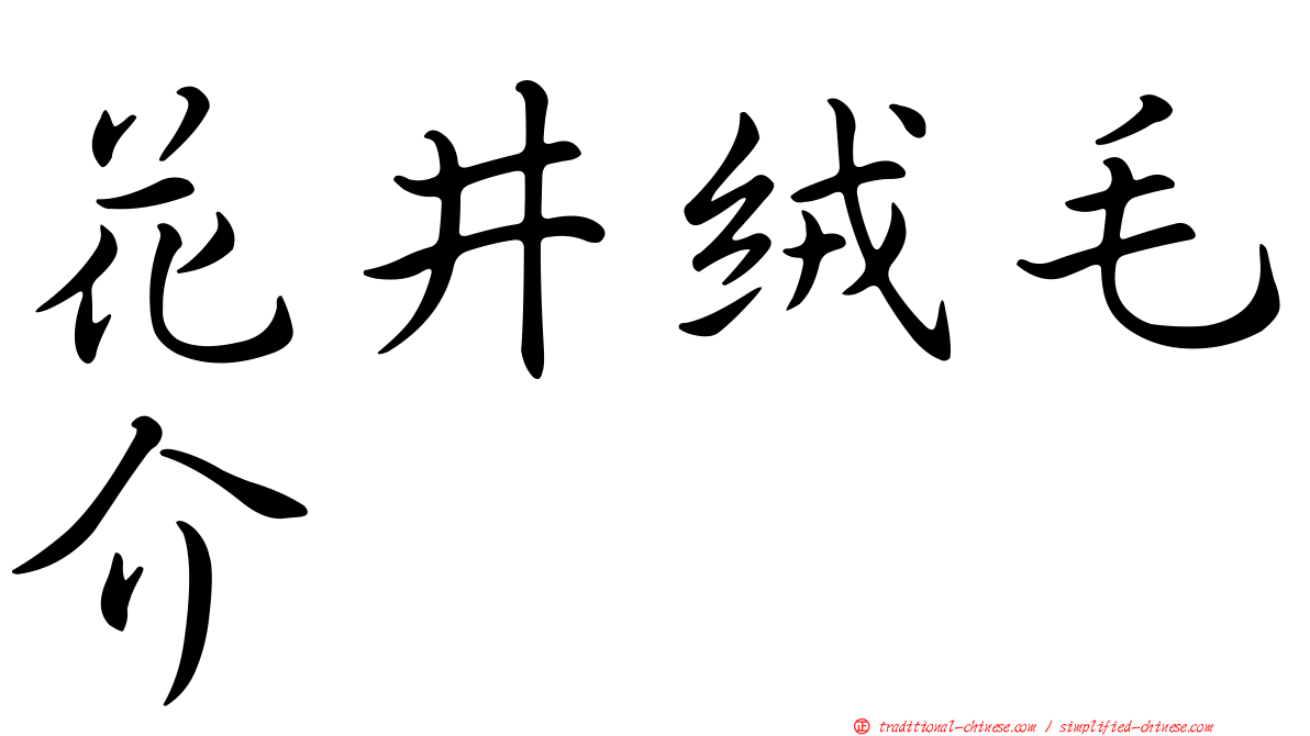 花井絨毛介