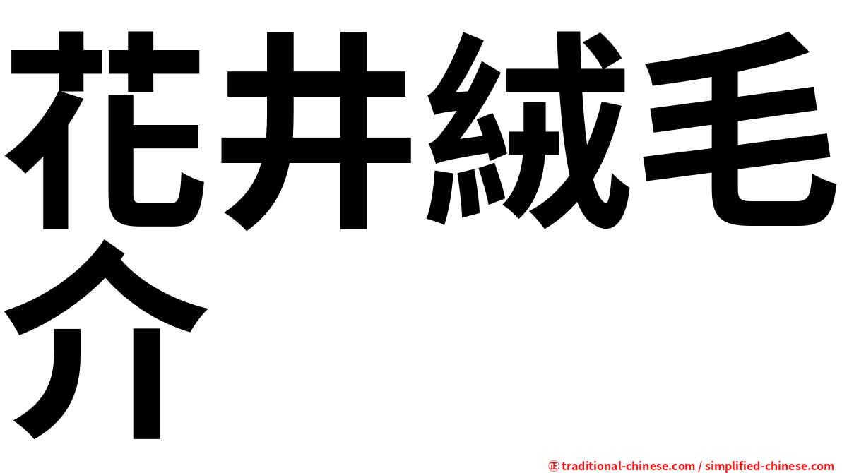 花井絨毛介