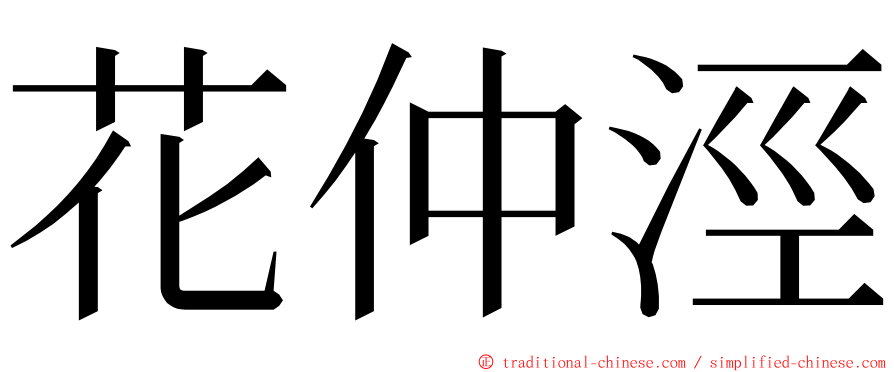 花仲涇 ming font