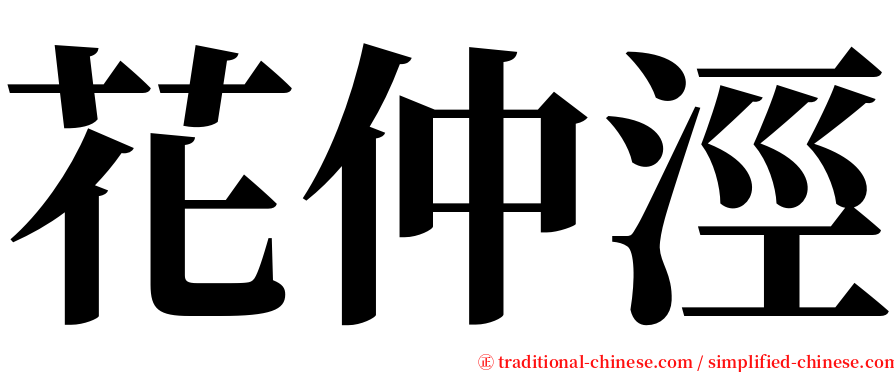 花仲涇 serif font