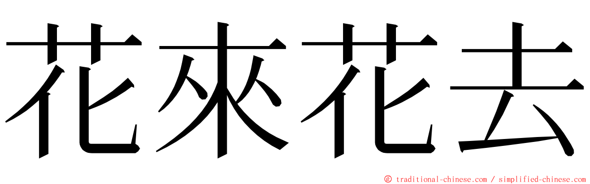 花來花去 ming font