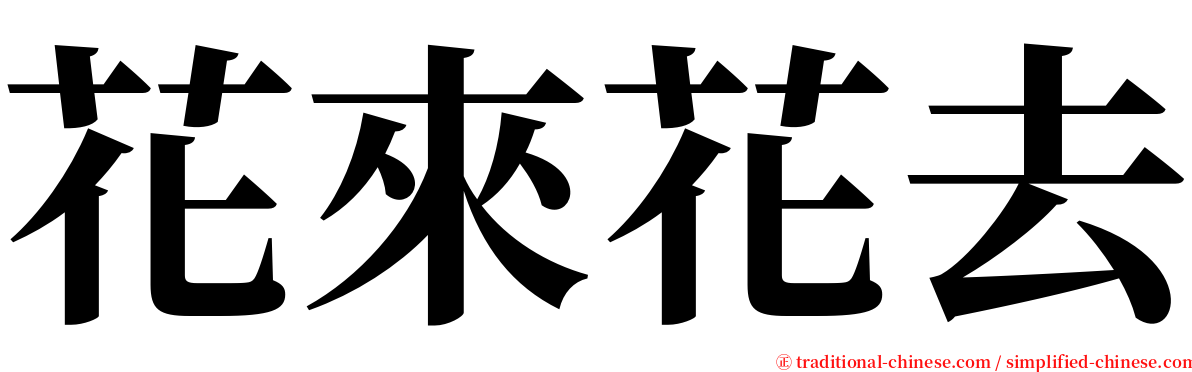 花來花去 serif font