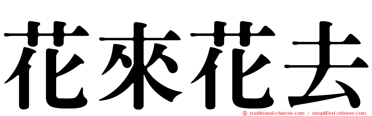 花來花去