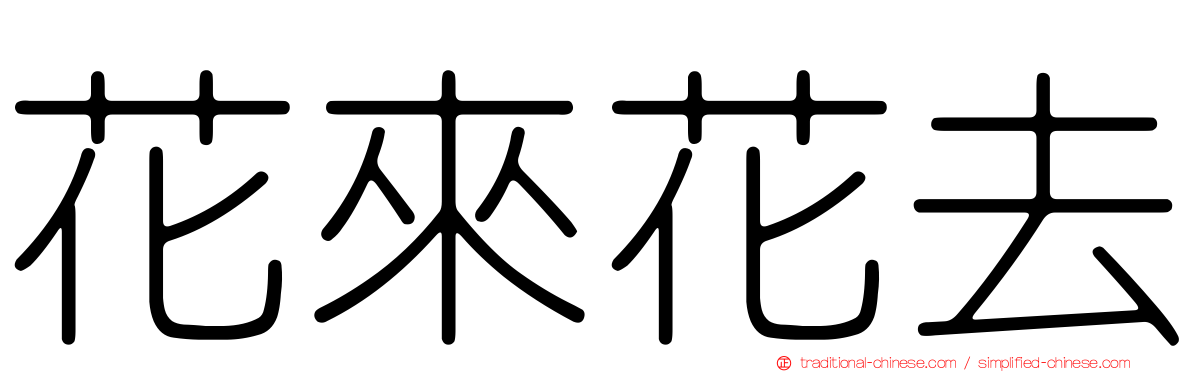 花來花去